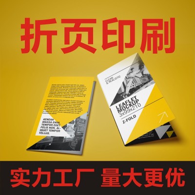 东莞折页印刷厂三折页对折宣传单彩页单页黑白彩色产品说 明书制作