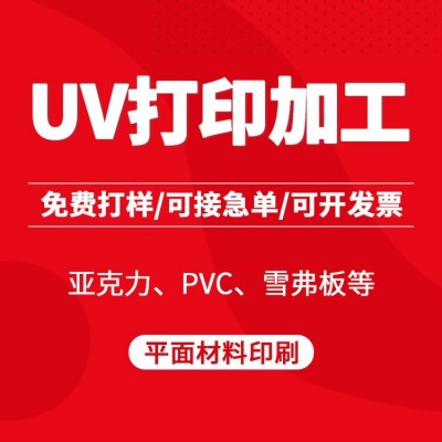 深 圳平板uv打印加工彩印喷绘印刷亚克力玻璃金属皮革木板图4