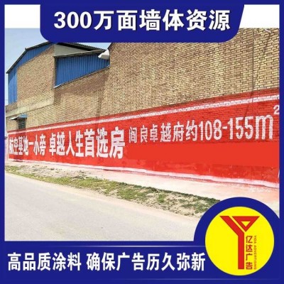 亿达广告 定制墙面标语户外广告 手绘喷绘工艺制作 抗风能力强图3
