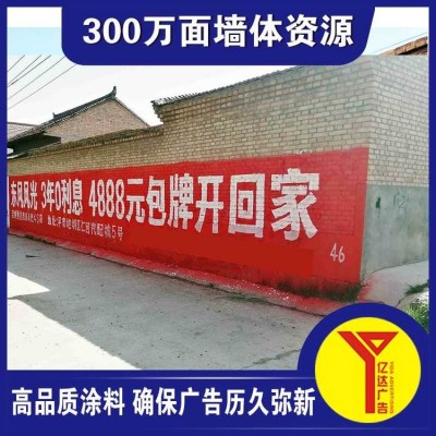 亿达广告 定制墙面标语户外广告 手绘喷绘工艺制作 抗风能力强图2