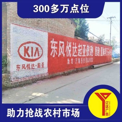 亿达广告墙体广告加工定制墙面表现形式手刷机喷制作周期3-5天
