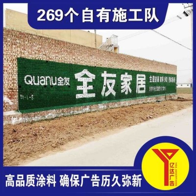 亿达广告围墙广告刷墙广告制作手刷机喷人工制作可加工定制