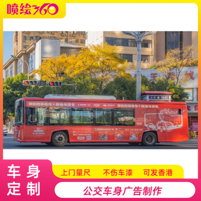 车身贴纸喷绘厂家 户外可移车身广告设计制作 公交车车身贴图2