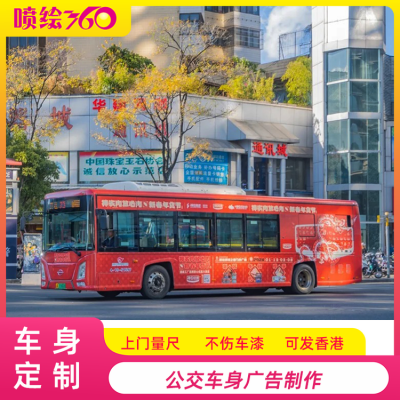 车身贴纸喷绘厂家 户外可移车身广告设计制作 公交车车身贴图3