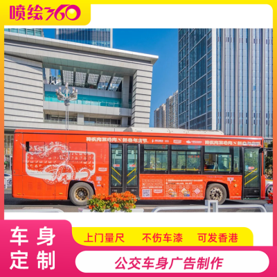 车身贴纸喷绘厂家 户外可移车身广告设计制作 公交车车身贴图4
