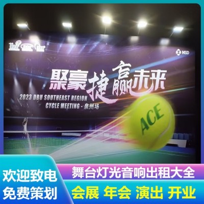 大型庆典会展 灯光LED屏租赁 团建拓展活动策划 1次