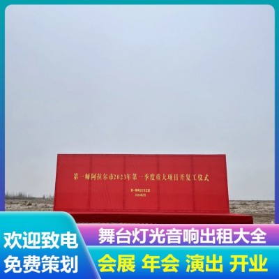 大型庆典会展 灯光LED屏租赁 团建拓展活动策划 1次图4