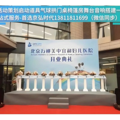 京弘时代活动策划 开业庆典 运动会开幕式 闭幕式 趣味运动会 会场布置 灯光音响 LED大屏 桌椅篷房系列 舞台搭建 舞台特效 气球拱门卡通人偶 启动道具图3
