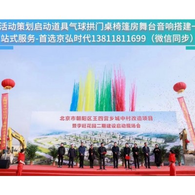 京弘时代活动策划 开业庆典 运动会开幕式 闭幕式 趣味运动会 会场布置 灯光音响 LED大屏 桌椅篷房系列 舞台搭建 舞台特效 气球拱门卡通人偶 启动道具图5