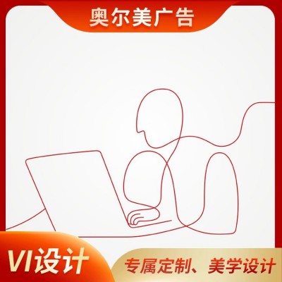奥尔美广告 VI设计快速响应 品牌架构视觉 口碑良好 售后无忧图3