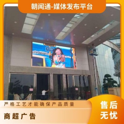 户外广告 购物LED屏 超市巨屏灯箱品牌宣传找朝闻通图4