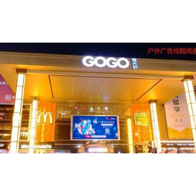 广州户外广告 大学城GOGO新天地LED屏媒体招商 品牌推广找朝闻通