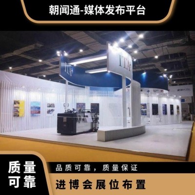 消博会展台搭建厂家 进博会展台设计展位布置 展会指定搭建找朝闻通