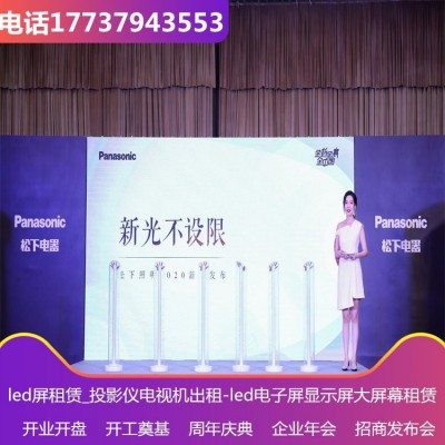 同城大屏出租 高清投影仪租赁 见面会策划服务图2