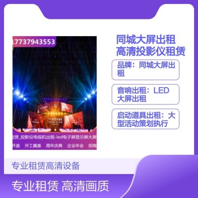 同城大屏出租 高清投影仪租赁 见面会策划服务图4