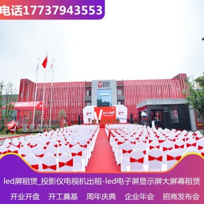 同城大屏出租 提供椅套 会议话筒等舞台设备租赁 启动仪式策划