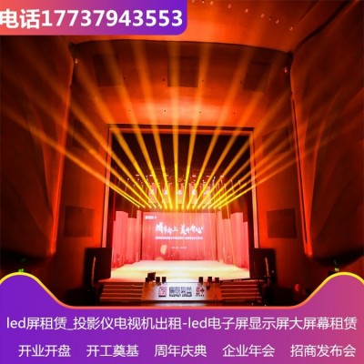 同城大屏出租 提供椅套 会议话筒等舞台设备租赁 启动仪式策划图3