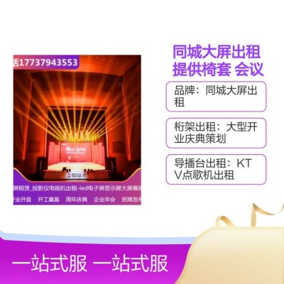 同城大屏出租 提供椅套 会议话筒等舞台设备租赁 启动仪式策划图5