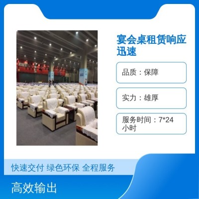 宴会桌租赁服务 皮质工艺颜色多样 全天客服 质量保障