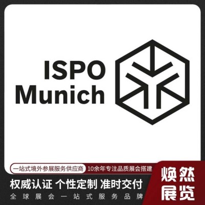 德国慕尼黑国际体育用品展览会 (ISPO MUNICH)