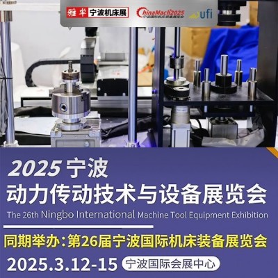 雅卓 2025宁波传动展 ChinaMach打造动力传动展览会 黄金展位抢先订图3