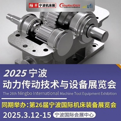 雅卓 2025宁波传动展 ChinaMach打造动力传动展览会 黄金展位抢先订图2