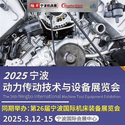 雅卓 2025宁波传动展 ChinaMach打造动力传动展览会 黄金展位抢先订图4