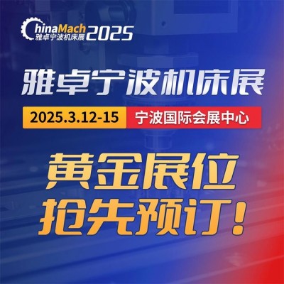 雅卓 2025年第26届宁波国际机床装备展览会 ChinaMach 火热招展图5