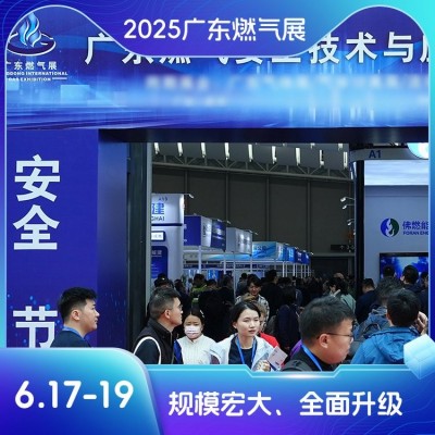 广东燃气展6.17-19在广交会展馆盛大开幕，欢迎报名参展参观图4