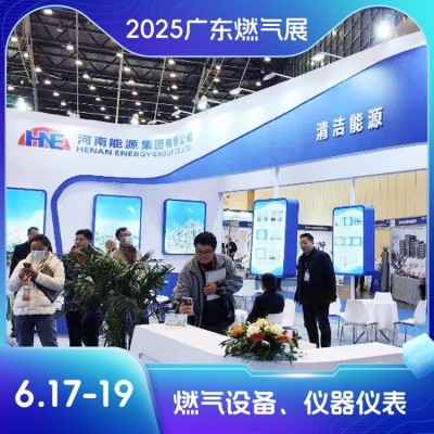 广东燃气展6.17-19在广交会展馆盛大开幕，欢迎报名参展参观图2