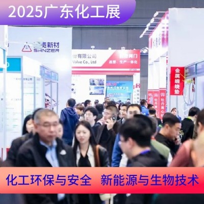 2025广东国际精细化工技术及装备展览会火热招展