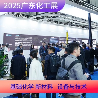 2025广东国际精细化工技术及装备展览会火热招展图2