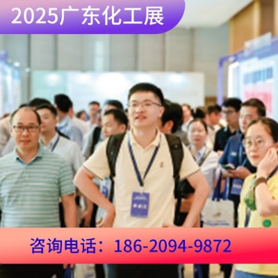 2025广东国际精细化工技术及装备展览会火热招展图4