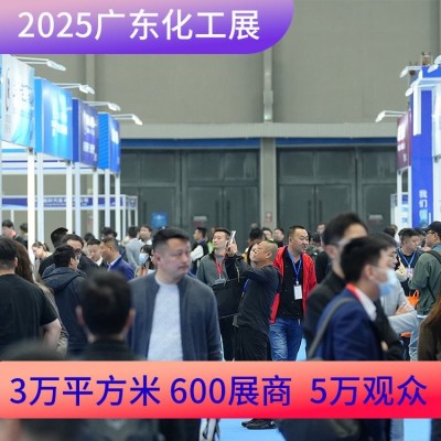 2025广东国际精细化工技术及装备展览会火热招展图3