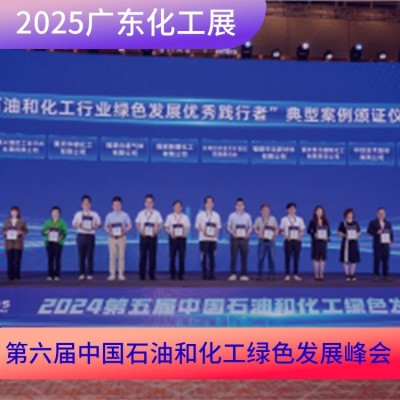 2025广东国际精细化工技术及装备展览会火热招展图5
