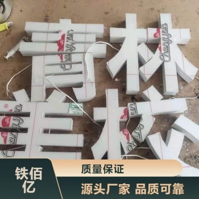 树脂字 发光字 亚克力材质 耐腐蚀 源头厂家 铁佰亿广告图3