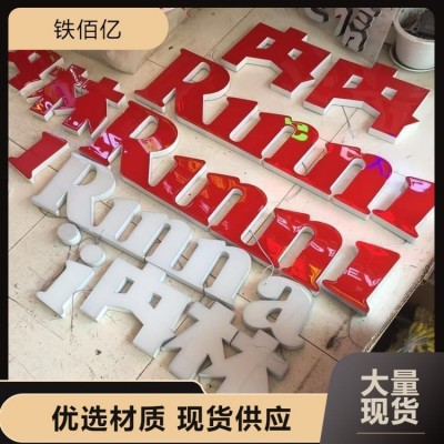 树脂字 发光字 亚克力材质 耐腐蚀 源头厂家 铁佰亿广告