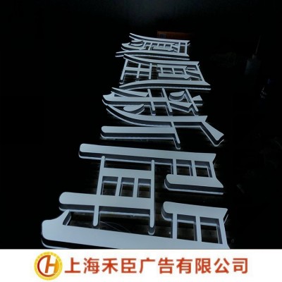 禾臣广告LED侧光源发光字 手工定制焊接安装 商场招牌用图2