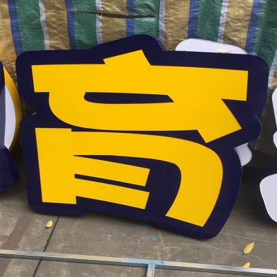 铁皮烤漆广告字定做 双面立体字镀锌板 公园广场户外发光字