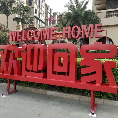 铁皮烤漆广告字定做 双面立体字镀锌板 公园广场户外发光字图2