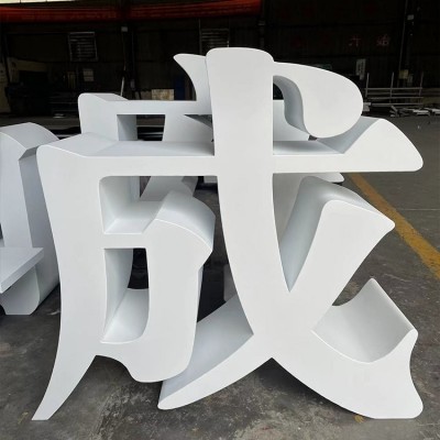 铁皮烤漆广告字定做 双面立体字镀锌板 公园广场户外发光字图4