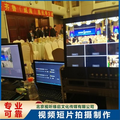 直播会议摄影 摄像跟拍 修图剪辑 一站式服务 新产品发布会 视听缘启