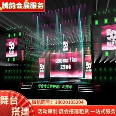 南 京 腾韵 活动策划 文艺演出 舞美设备灯光音响 LED屏 舞台搭建租赁