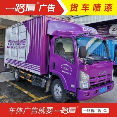 真省心 长沙车体广告制作 货车广告喷漆选一路看广告 上门做图5