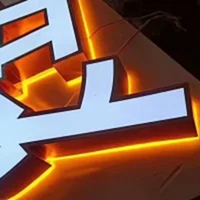 平面背发光 不锈钢包边亚克力冲孔字设计制作安装图2