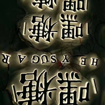 背发光字设计 门头led发光广告 平面背发光无边字定制图3