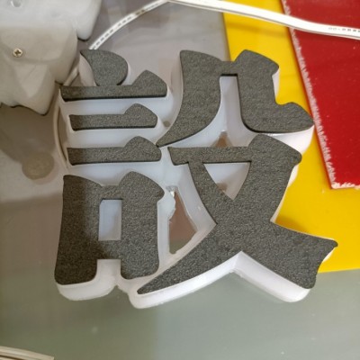 背打光字 无边框字 定做发光字店铺招牌设计 平面背发光无边字定制
