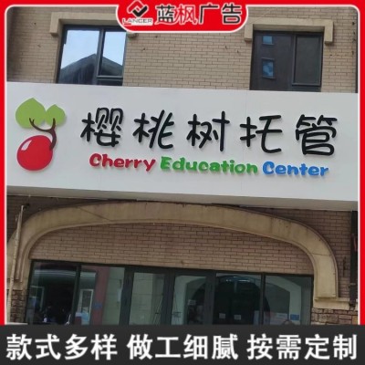 创意门头设计制作安装、商铺内外装饰、建筑工地大门门头 蓝枫广告图5