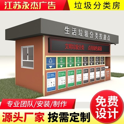 生活垃圾分类投放点 垃圾分类房 智能垃圾房 多种款式 任意定制 永杰