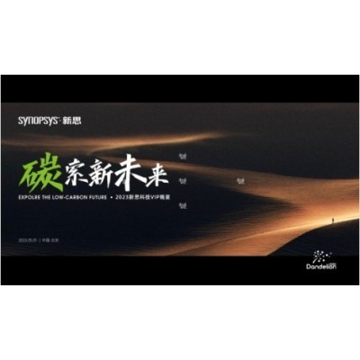 设计赏析——新思科技VIP晚宴